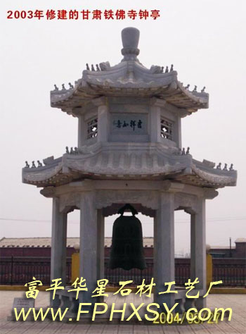 2003年甘肃铁佛寺钟亭及其他工程